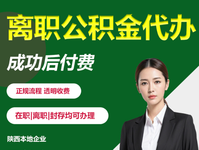 江苏离职公积金代办需要哪些材料？