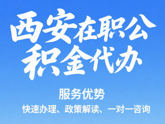 江苏在职公积金代办