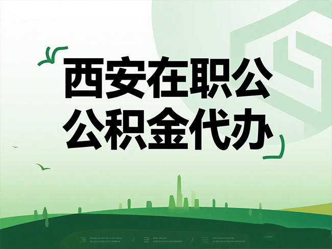 江苏在职公积金代办流程