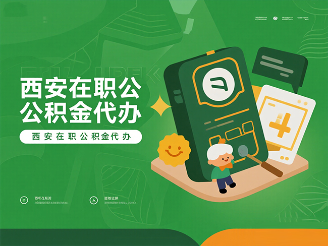 江苏在职公积金代办材料
