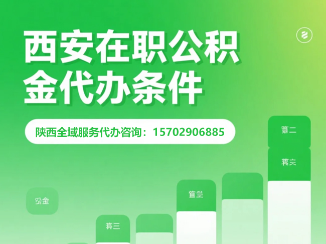 江苏在职公积金代办条件