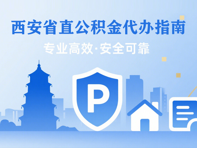江苏省直公积金代办指南