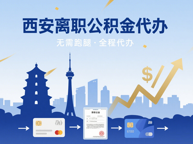 江苏离职后公积金多久可以取出来？