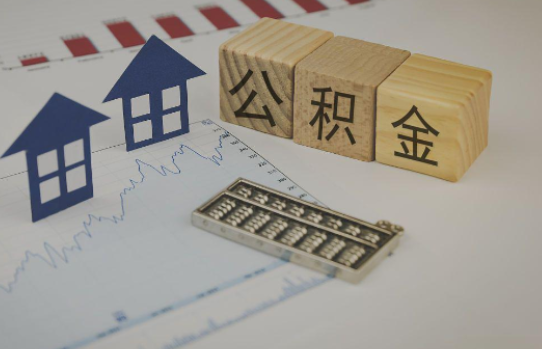 江苏公积金代办提取服务，解决您的提取难题！