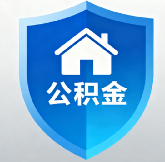 江苏陕西省直集中清理公积金“睡眠”账户