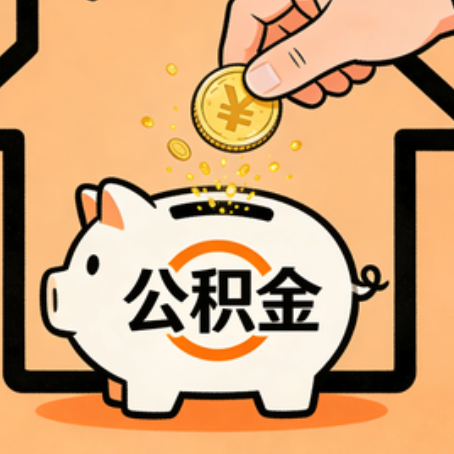 江苏住房公积金提取全攻略