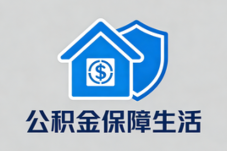 江苏失业后住房公积金处理指南：断缴影响、账户状态与明智选择