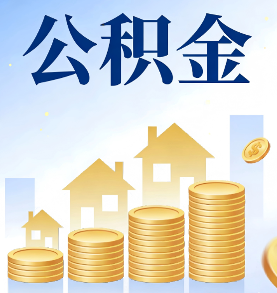 江苏公积金代办行业迎规范化整治：多地出台新规，严打违规提取与“黑中介”