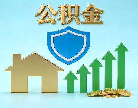 江苏当前住房公积金提取条件分类指南与政策趋势