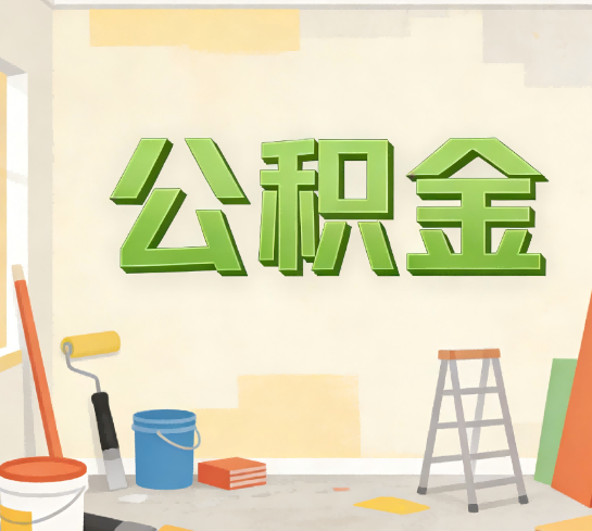 江苏公积金提取实务指南