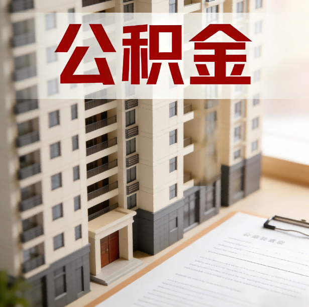 江苏公积金代办服务适用业务类型