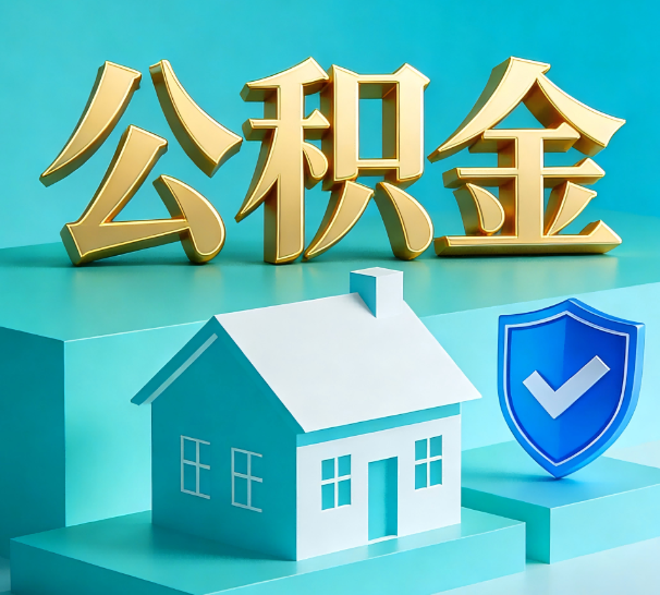 江苏公积金代办全攻略：省心省力，轻松办理