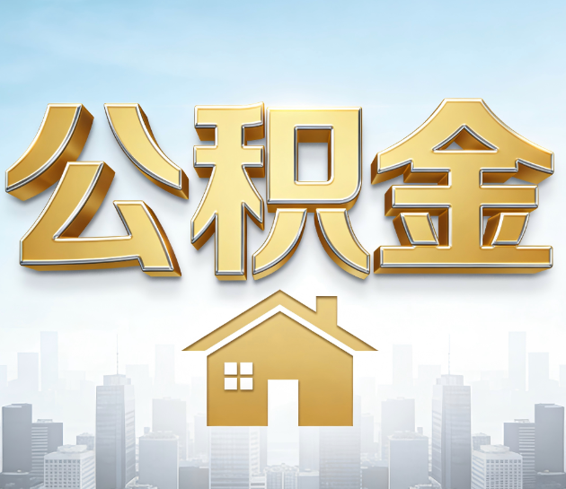江苏公积金代办服务对百姓的重要性