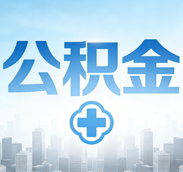 江苏公积金代办，更适合哪些人？