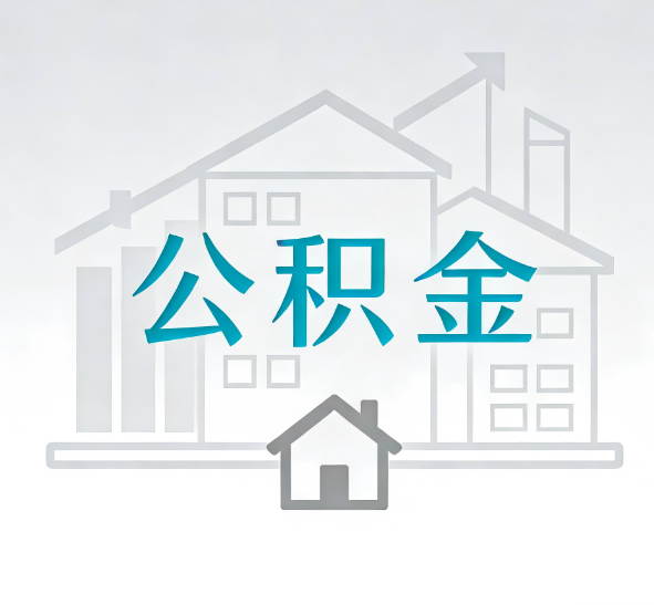 江苏找别人代办公积金，到底图啥？