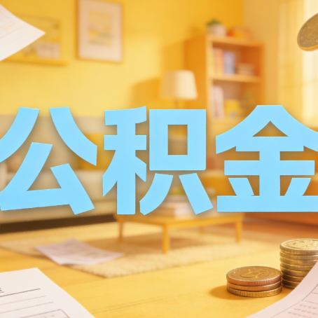 江苏买房如何提取公积金？