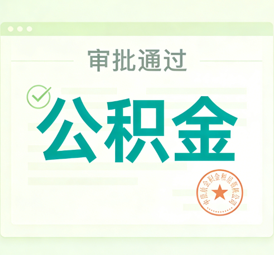 江苏公积金代办的意义