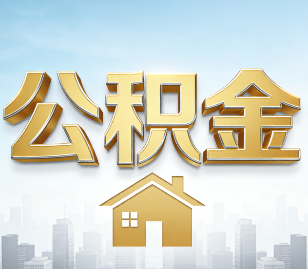 江苏公积金代办应用场景：什么时候需要找专业服务？
