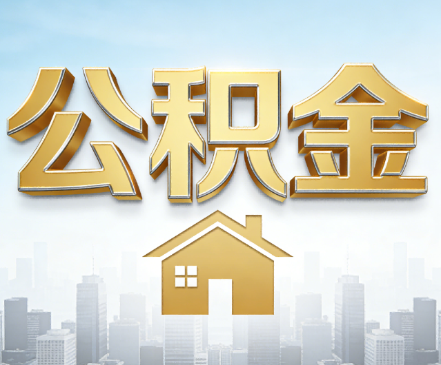 江苏公积金代办的作用