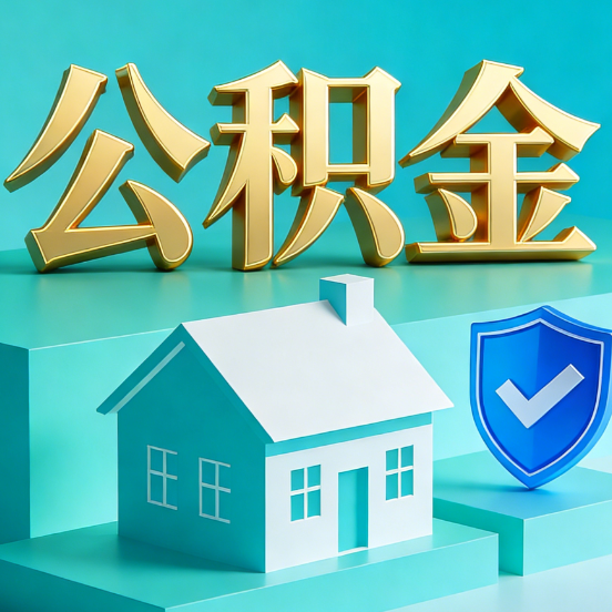 江苏公积金代办服务观察：当“沉睡的资金”遇上“专业的桥梁”