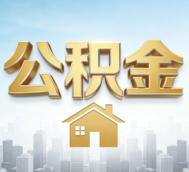 江苏公积金代办行业加速洗牌：合规化与数字化成生存关键