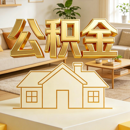 江苏公积金代办服务升级：从“跑腿”到“智办”，专业服务成新刚需