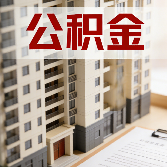 江苏公积金代办行业新生态：从“跑腿中介”到“生活管家”的进化之路