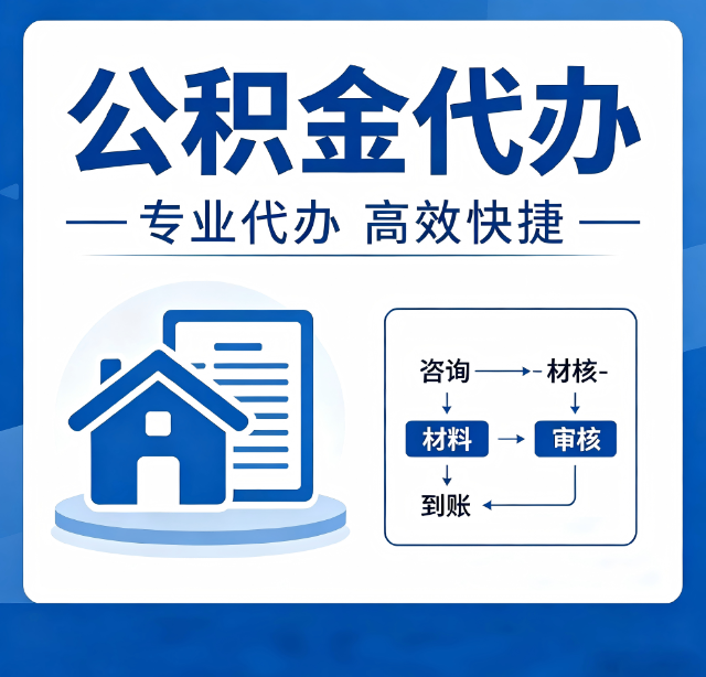 江苏公积金代办真的有用吗?算一笔时间账,你就明白了
