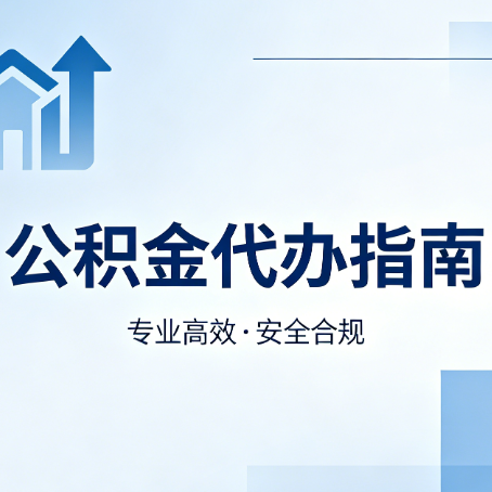 江苏公积金代办服务,真的有必要吗?这些好处你可能还不知道