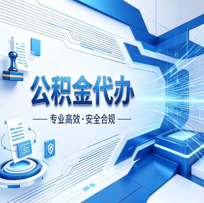 江苏公积金代办,哪些人最需要?这3类人群其实都在悄悄用
