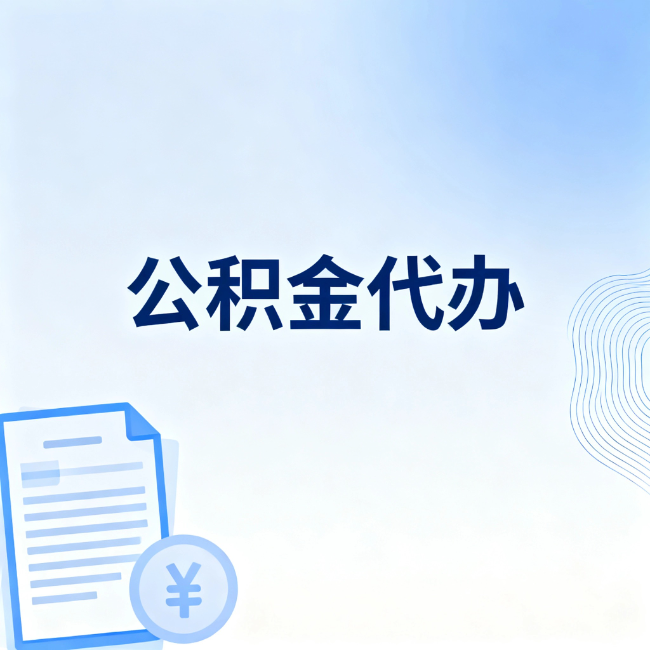 江苏公积金自己办 VS 找代办:算完这笔账,你就知道值不值