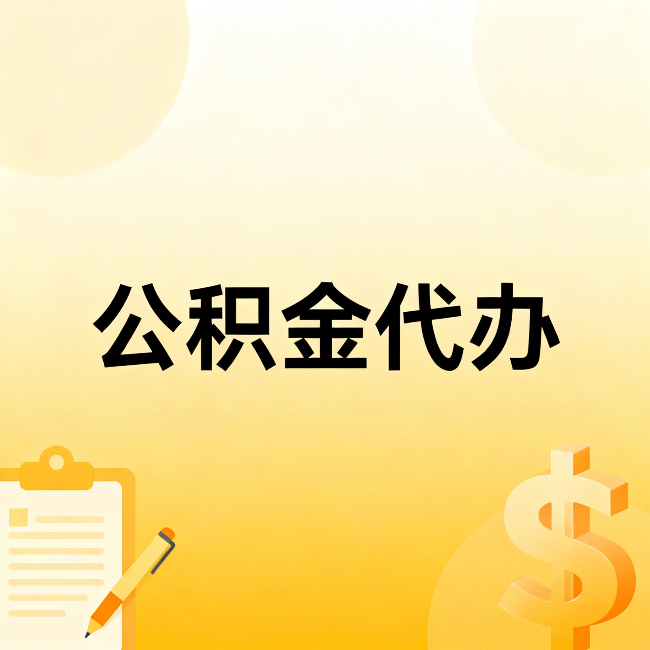 江苏公积金代办:不是找人跑腿,是给自己减负