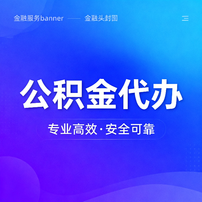 江苏公积金代办:五个常见的认识误区,一次说清楚