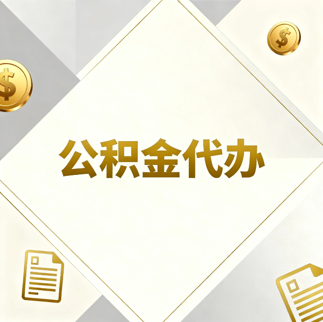 江苏公积金代办:五个你最关心的问题,一次答完