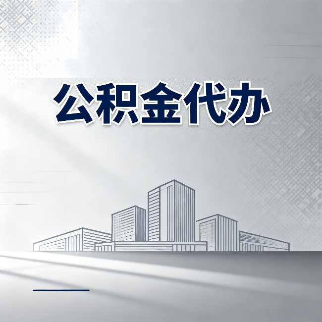 江苏公积金代办:为什么越来越多的人选择找人办
