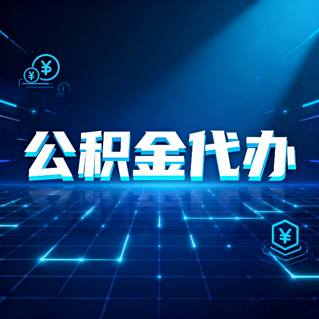 江苏公积金代办:这几种情况自己办最亏,找人办更赚