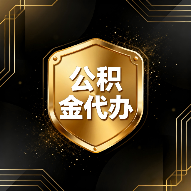江苏公积金代办:你不敢问的六个问题,今天一次说清楚