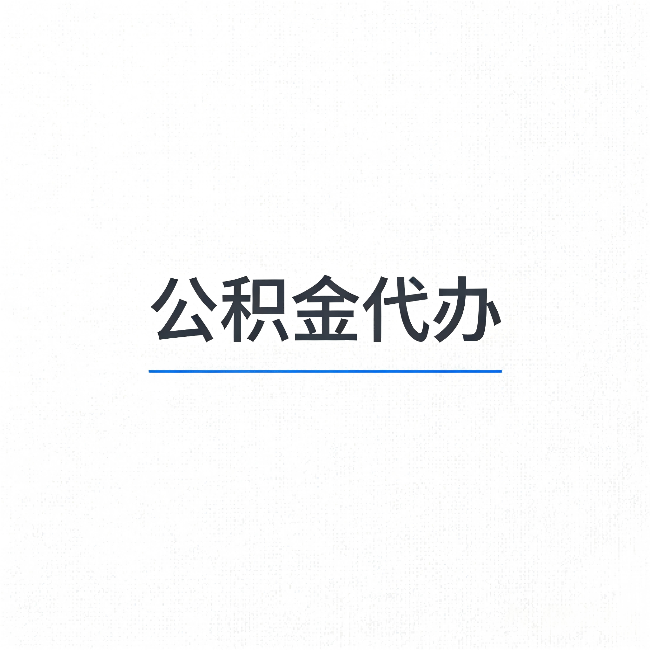 江苏公积金代办:能帮你省下的不只是时间