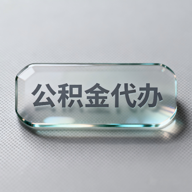 江苏公积金代办：不被退回的秘诀，其实就三点