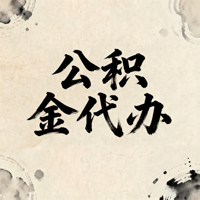 江苏公积金代办：关于收费，你想知道的都在这里