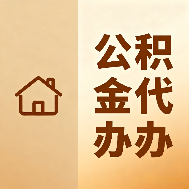 江苏公积金代办：跨省换工作的人，这笔钱别丢了