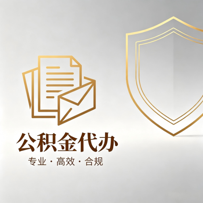 江苏公积金代办：材料准备的门道，你自己很难摸清