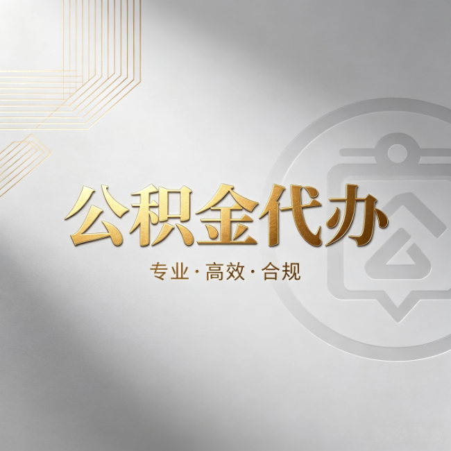 江苏公积金代办：着急用钱时，找人办比你硬撑快多少