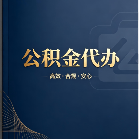 江苏公积金代办：材料不全或丢失，自己很难办