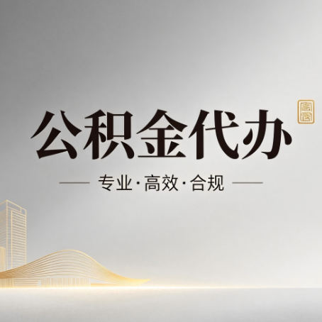 江苏公积金代办：从开始到到账，一个完整流程图