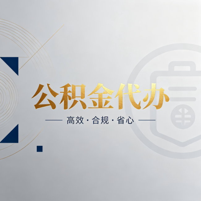 江苏公积金代办：自己办和找人办，到底差在哪