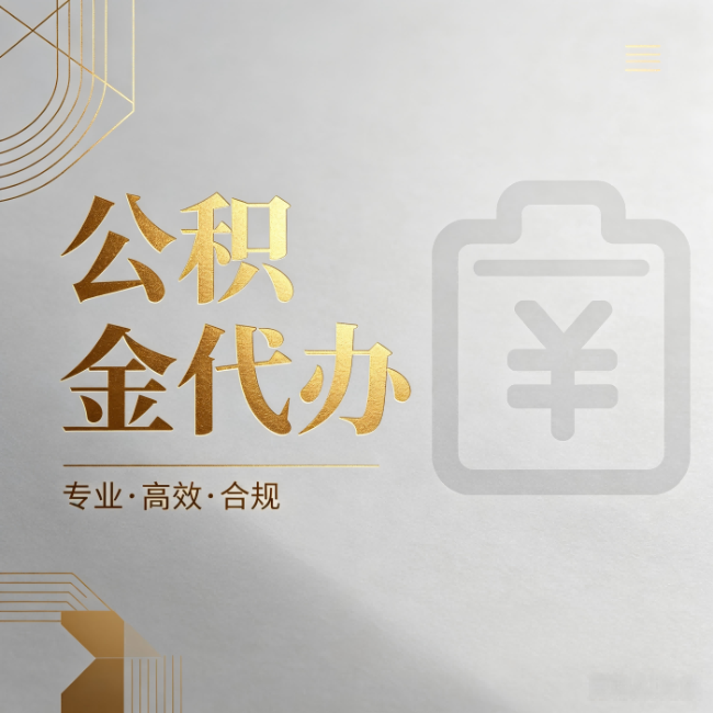 江苏公积金代办：为什么正规机构不能承诺“百分百成功”