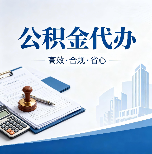 江苏公积金代办：为什么正规机构不接“急单”