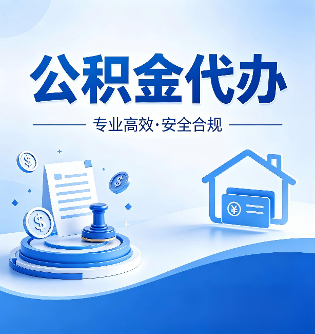 江苏公积金代办：合同里这四条，签字前一定要看清楚