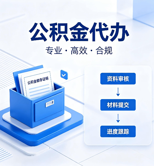 江苏公积金代办：这些情况自己也能办，不用找人